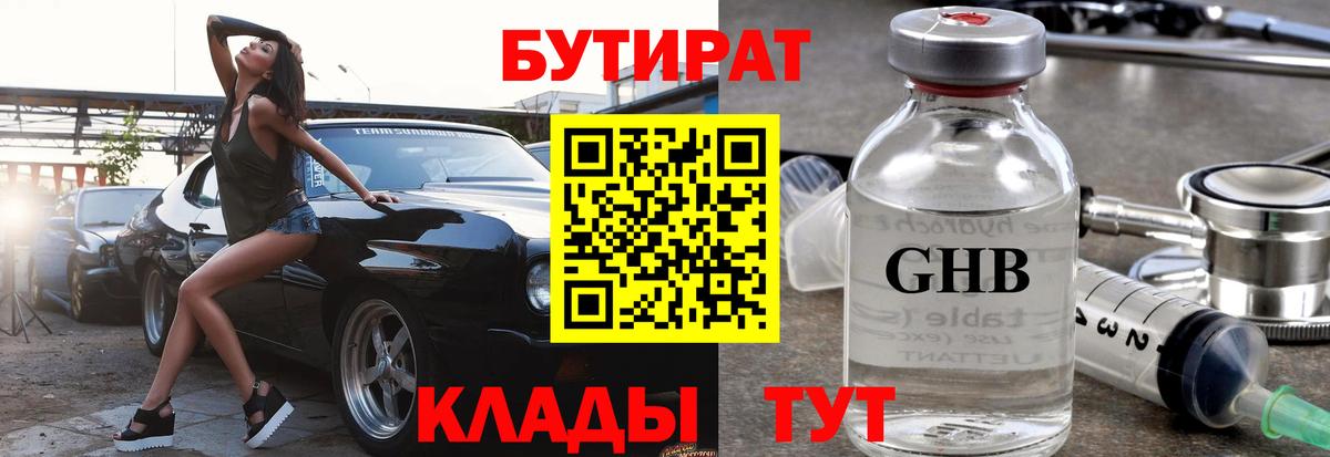 Бутират жидкий экстази  Вход с VPN  Орск 