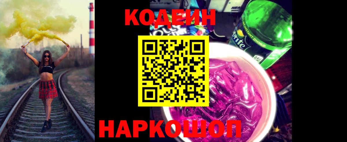 Codein Purple Drank Орск
