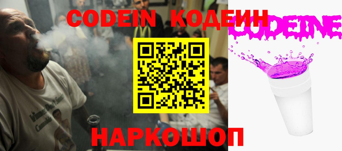 Кодеин Purple Drank  Вход с VPN  Орск 